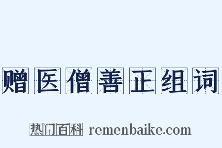 赠医僧善正组词是什么意思的图片
